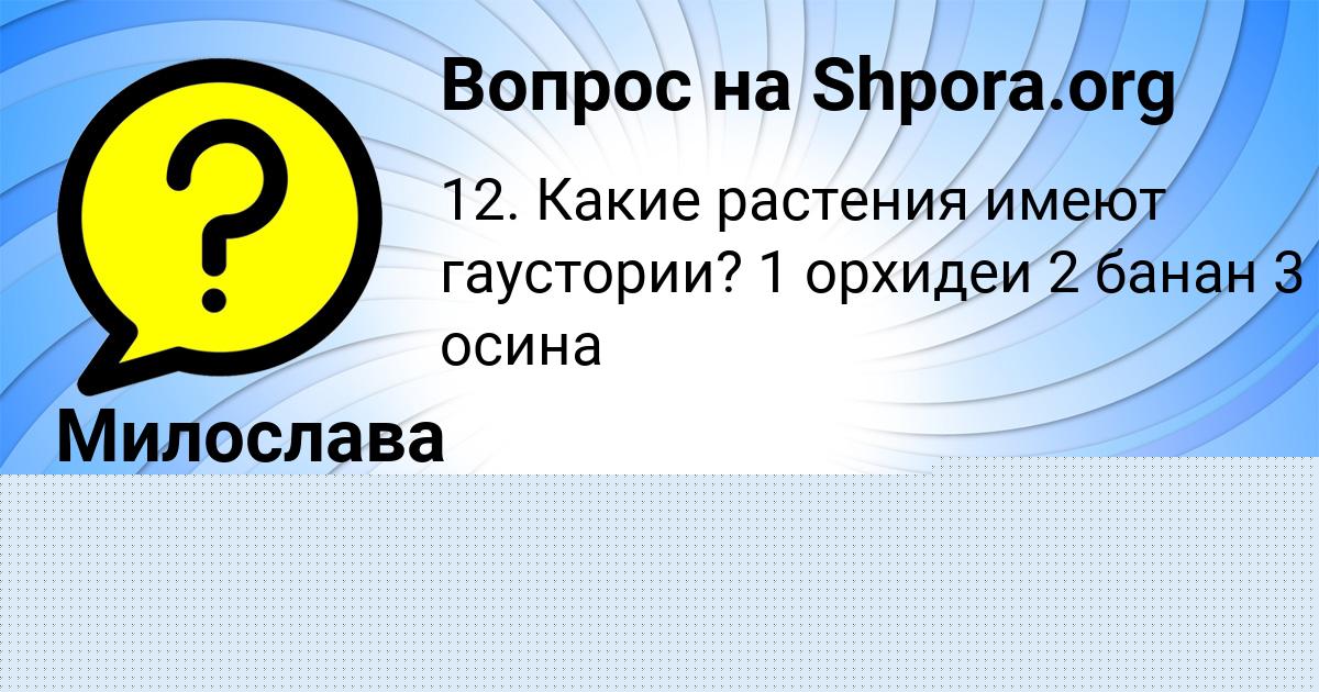 Картинка с текстом вопроса от пользователя Алиса Антипина