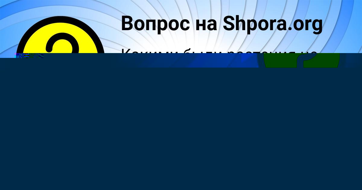 Картинка с текстом вопроса от пользователя MADIYAR KRUTOVSKIH