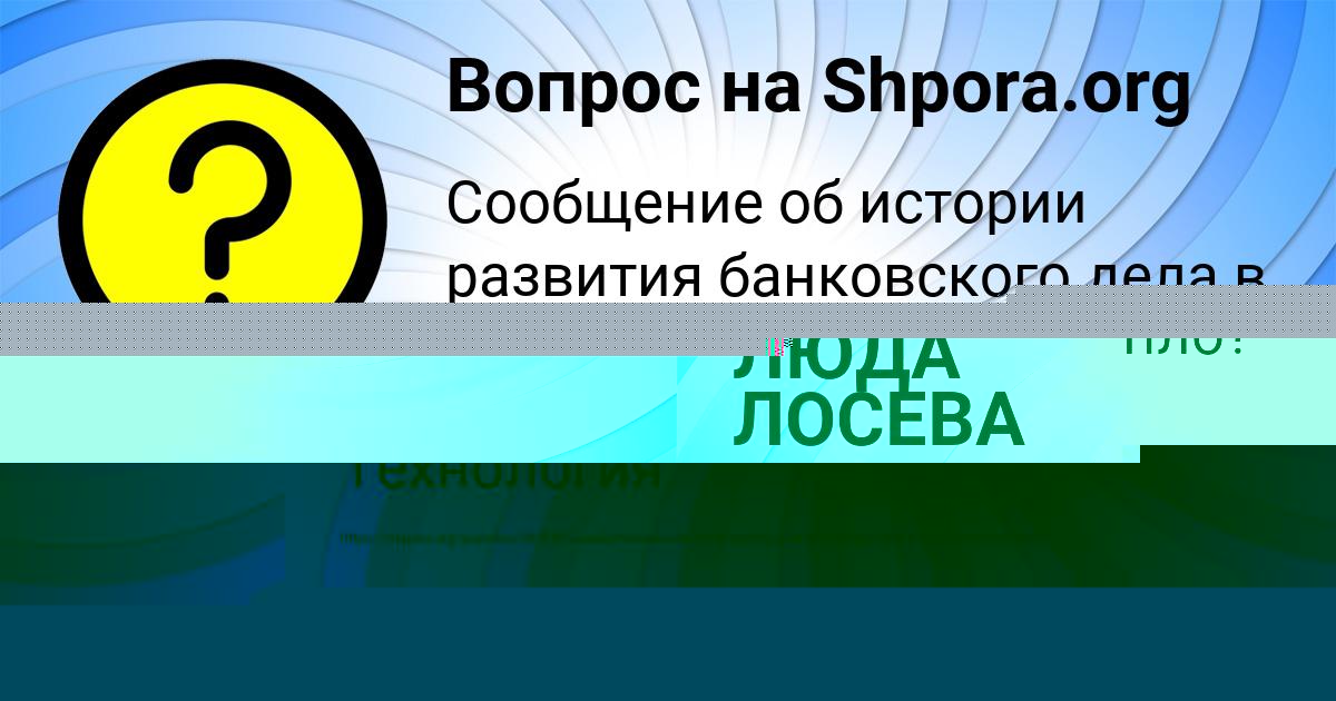Картинка с текстом вопроса от пользователя ЛЮДА ЛОСЕВА