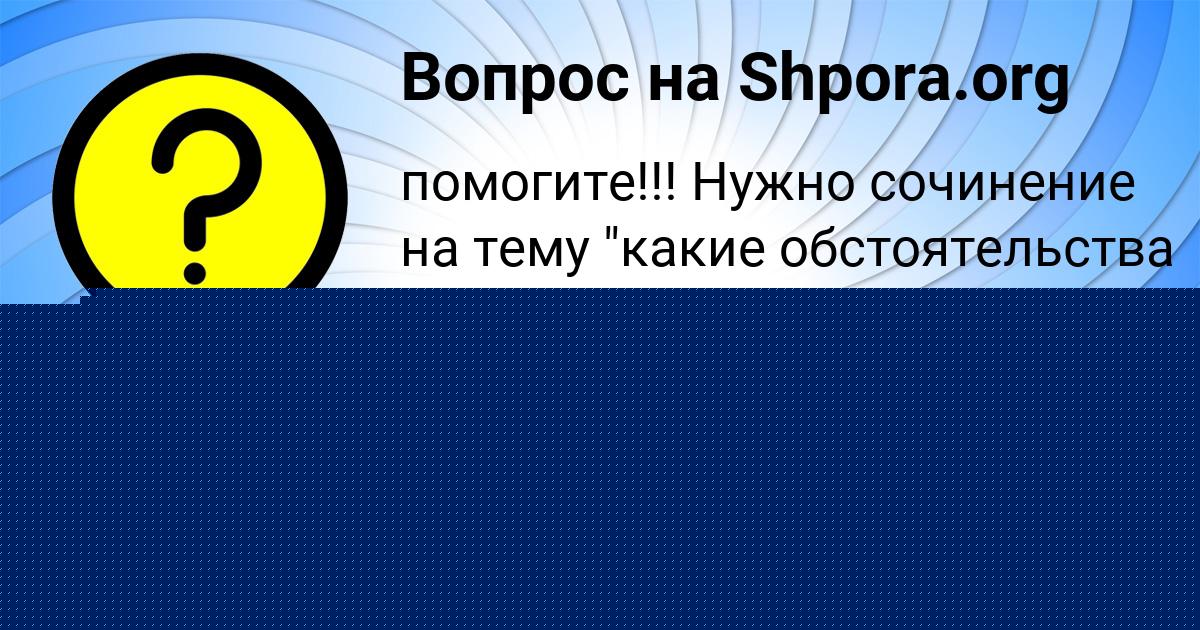 Картинка с текстом вопроса от пользователя Марк Азаренко