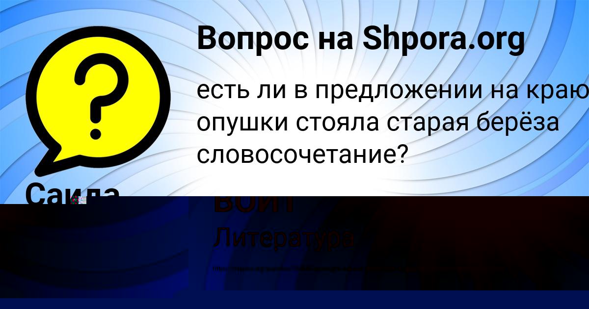 Картинка с текстом вопроса от пользователя СОНЯ ВОЙТ