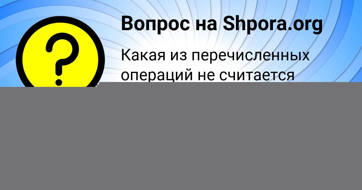 Картинка с текстом вопроса от пользователя KSYUHA POGORELOVA