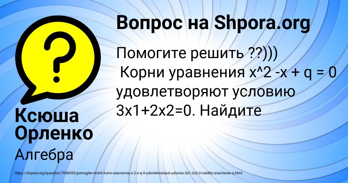 Картинка с текстом вопроса от пользователя Ксюша Орленко