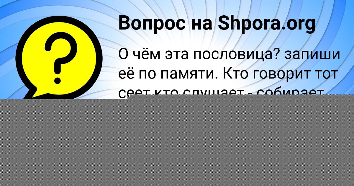 Картинка с текстом вопроса от пользователя Куралай Кузьменко
