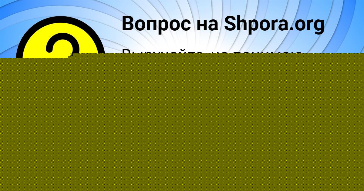 Картинка с текстом вопроса от пользователя ВИКА ДЕНИСЕНКО
