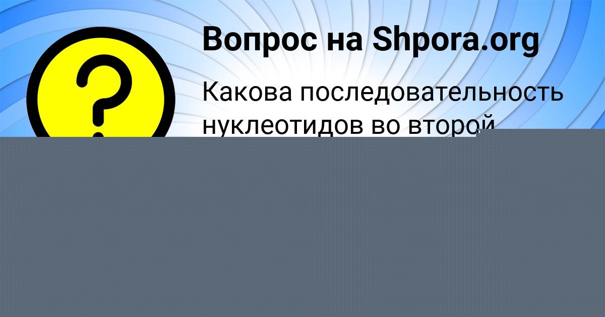Картинка с текстом вопроса от пользователя ЮЛИАНА ЗАМЯТИНА