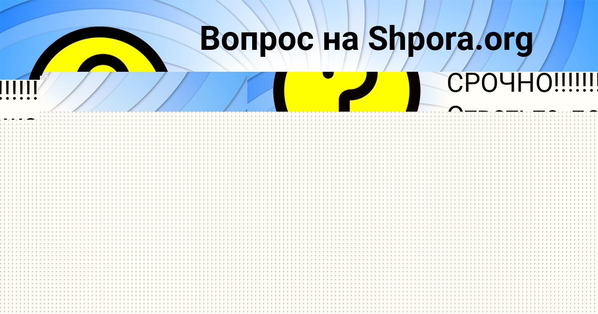 Картинка с текстом вопроса от пользователя Алёна Береговая