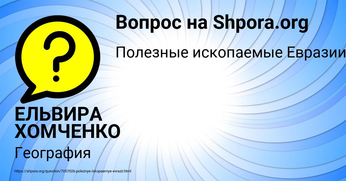 Картинка с текстом вопроса от пользователя ЕЛЬВИРА ХОМЧЕНКО