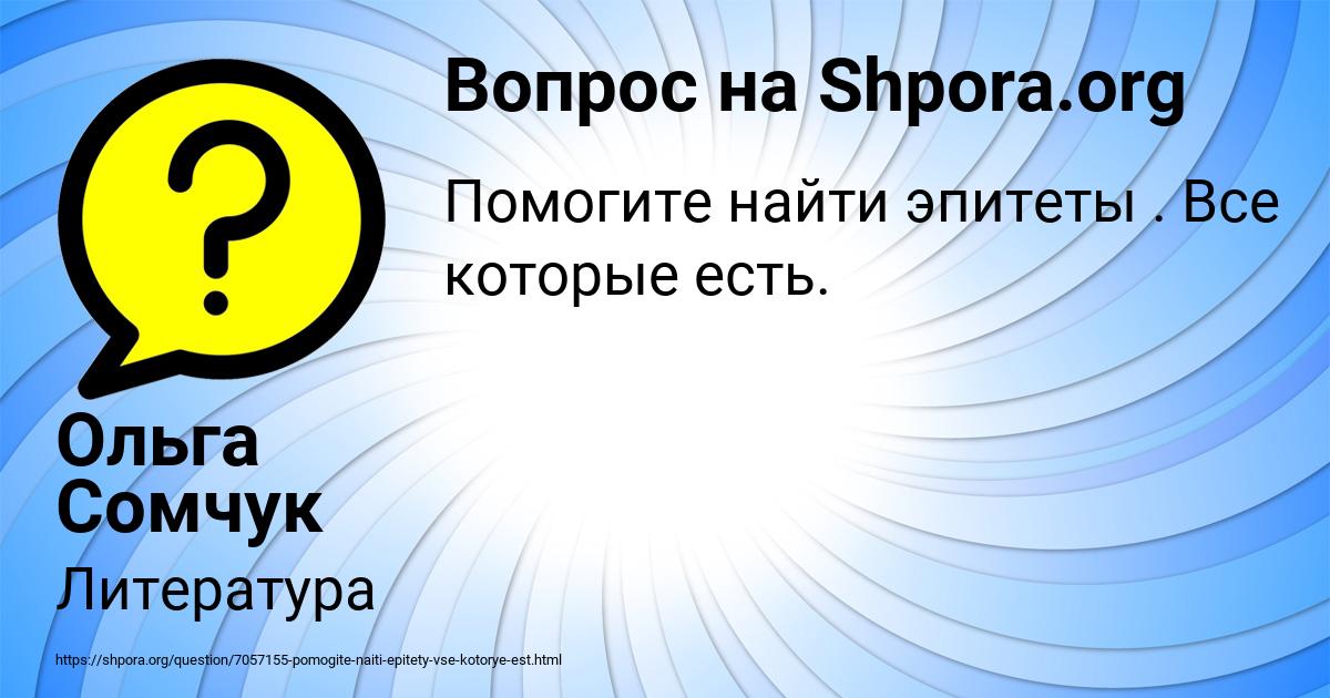 Картинка с текстом вопроса от пользователя Ольга Сомчук