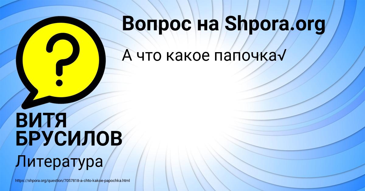 Картинка с текстом вопроса от пользователя ВИТЯ БРУСИЛОВ