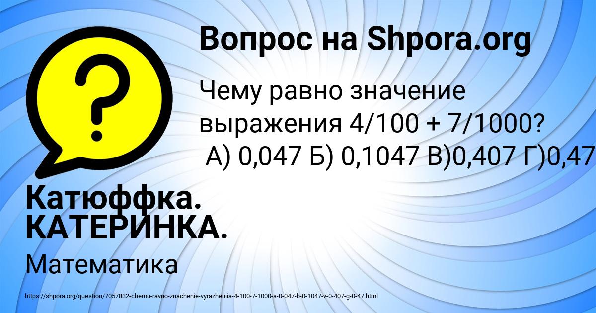 Картинка с текстом вопроса от пользователя Катюффка. КАТЕРИНКА.