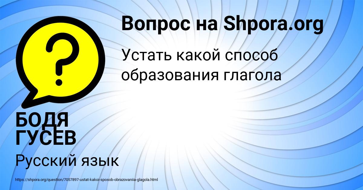 Картинка с текстом вопроса от пользователя БОДЯ ГУСЕВ