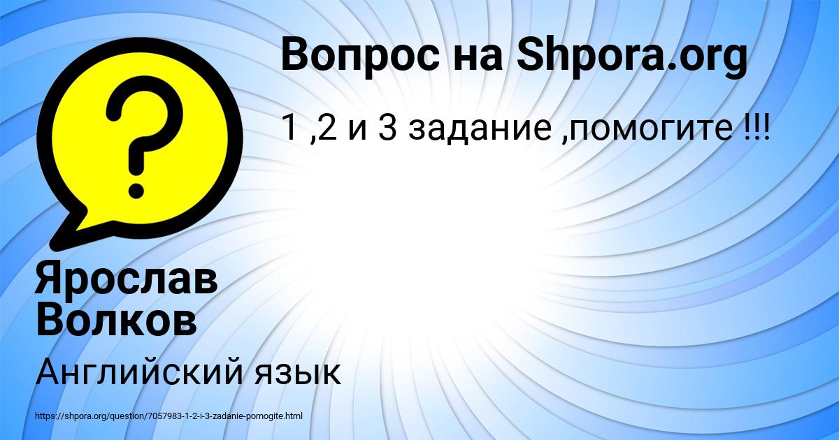 Картинка с текстом вопроса от пользователя Ярослав Волков