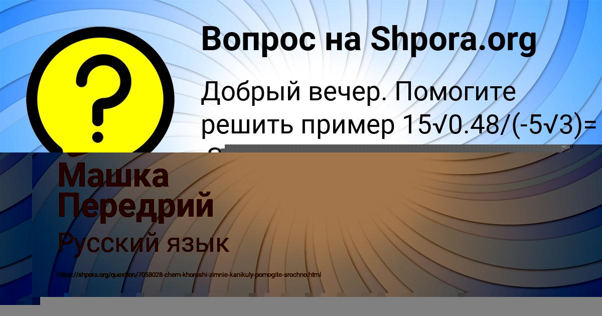 Картинка с текстом вопроса от пользователя Машка Передрий