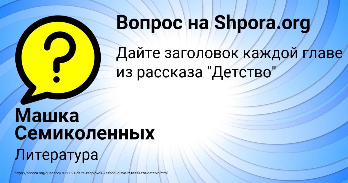 Картинка с текстом вопроса от пользователя Машка Семиколенных