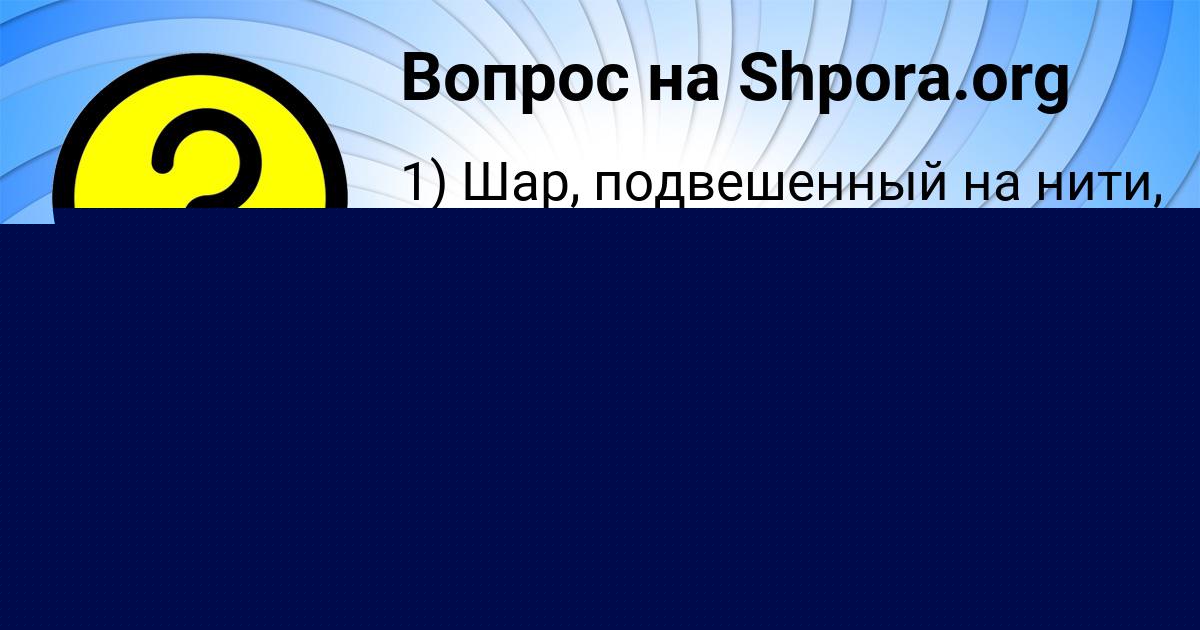 Картинка с текстом вопроса от пользователя Анастасия Солдатенко