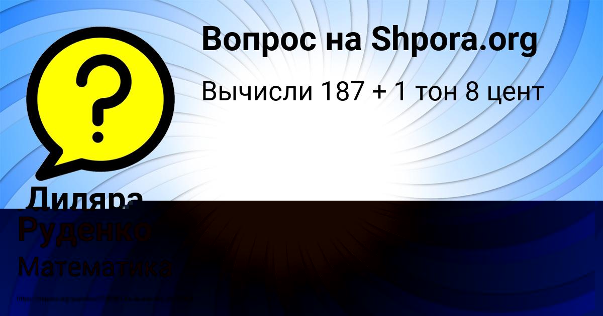 Картинка с текстом вопроса от пользователя Диляра Соломахина