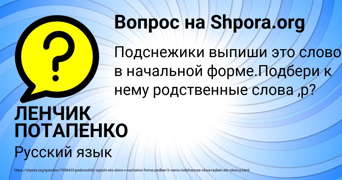 Картинка с текстом вопроса от пользователя ЛЕНЧИК ПОТАПЕНКО
