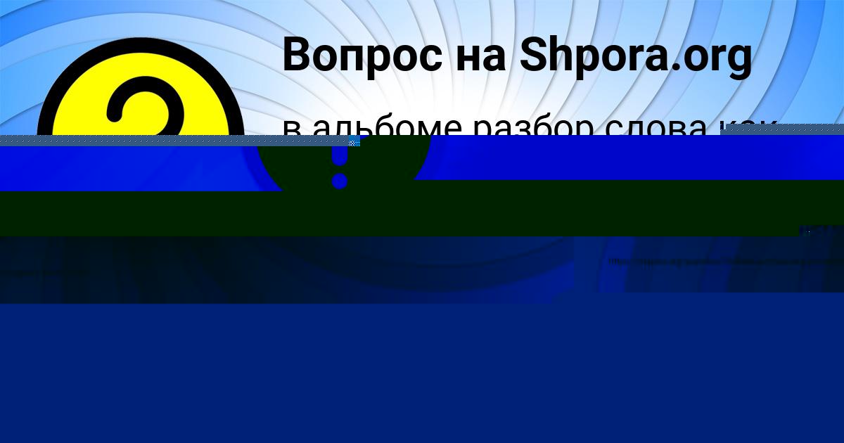 Картинка с текстом вопроса от пользователя Аида Курченко