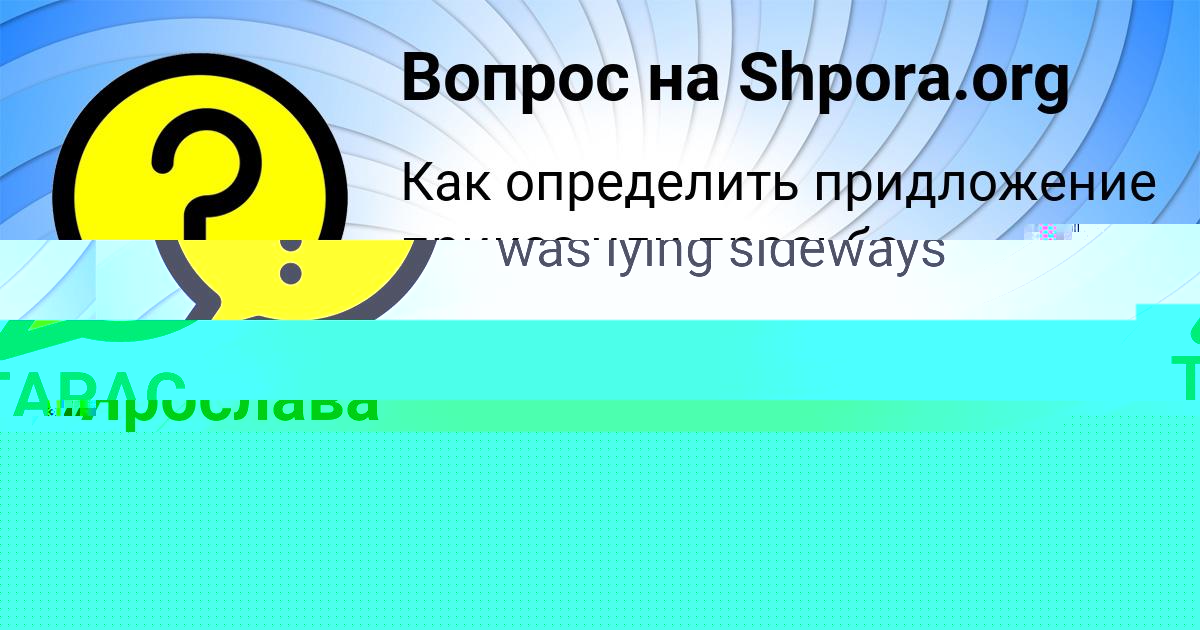 Картинка с текстом вопроса от пользователя ТАРАС БАБУРОВ