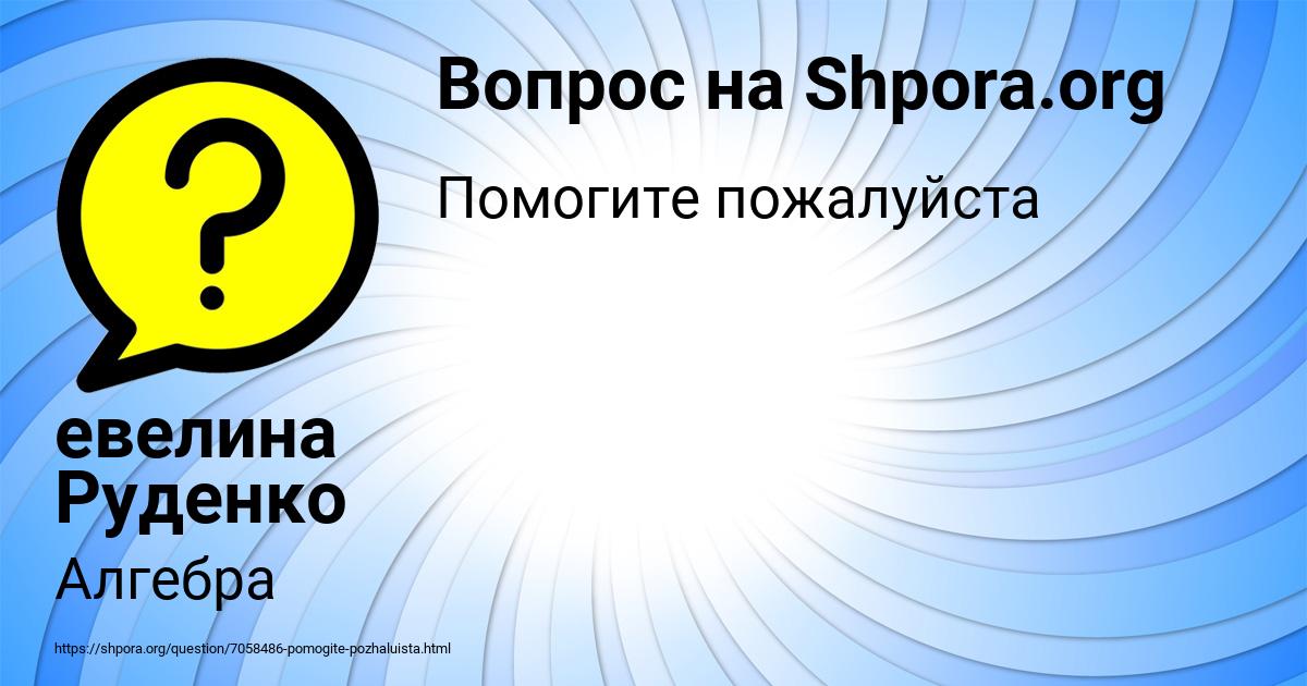 Картинка с текстом вопроса от пользователя евелина Руденко