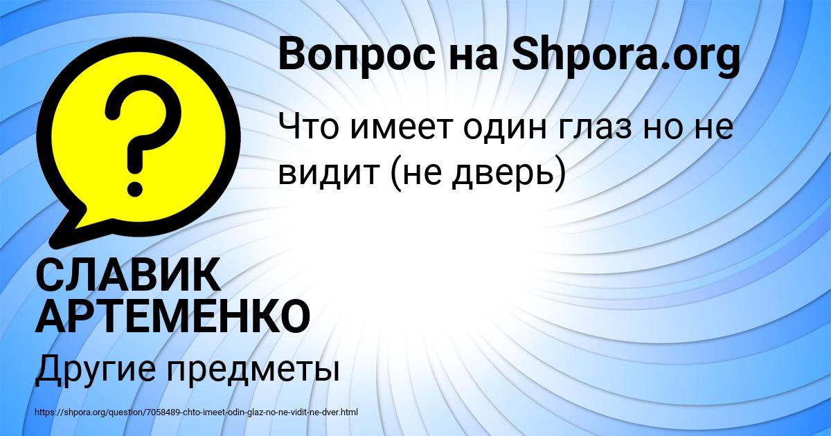 Картинка с текстом вопроса от пользователя СЛАВИК АРТЕМЕНКО