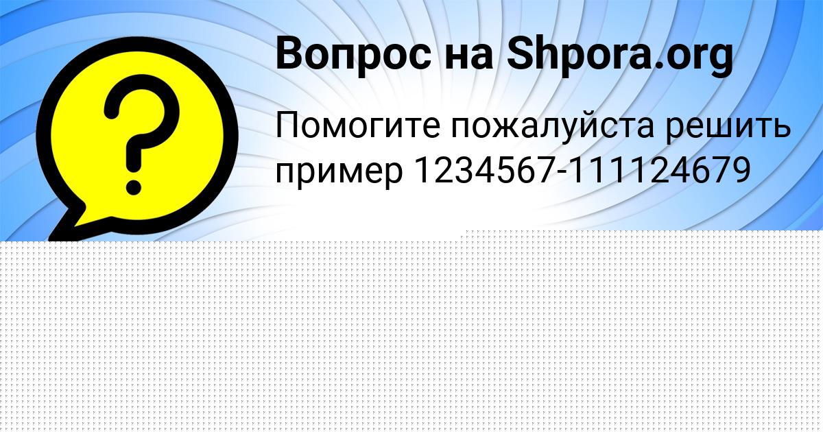 Картинка с текстом вопроса от пользователя evelina Baburina