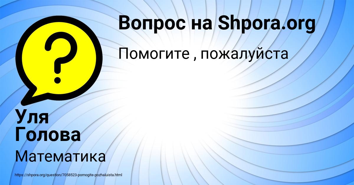 Картинка с текстом вопроса от пользователя Уля Голова