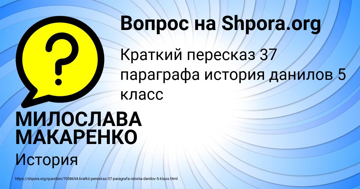 Картинка с текстом вопроса от пользователя МИЛОСЛАВА МАКАРЕНКО