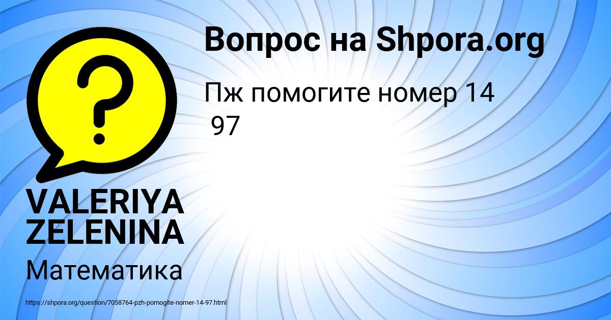 Картинка с текстом вопроса от пользователя VALERIYA ZELENINA