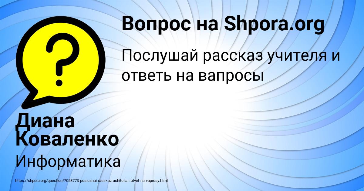 Картинка с текстом вопроса от пользователя Диана Коваленко