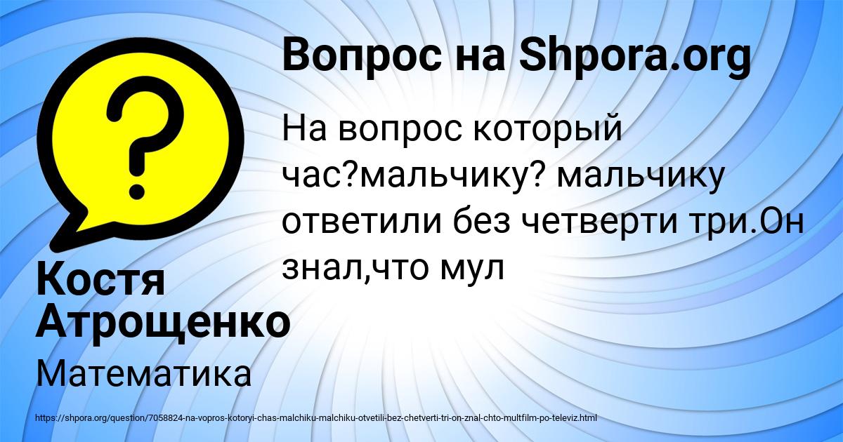 Картинка с текстом вопроса от пользователя Костя Атрощенко