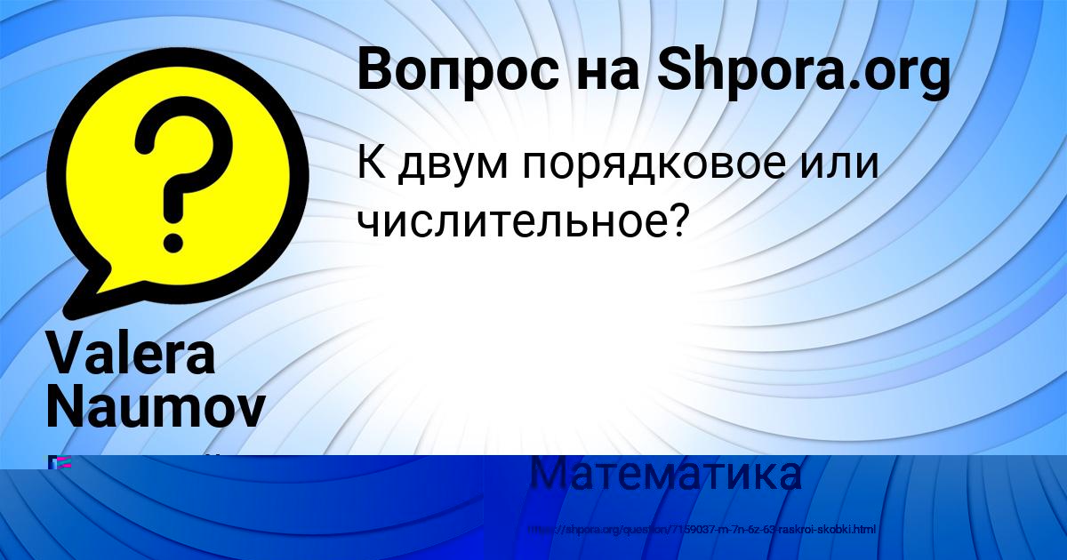 Картинка с текстом вопроса от пользователя Valera Naumov