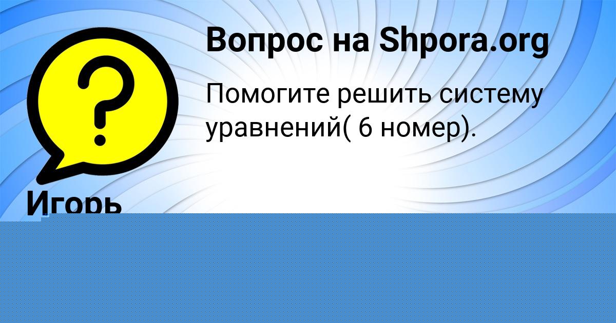 Картинка с текстом вопроса от пользователя Игорь Конюхов