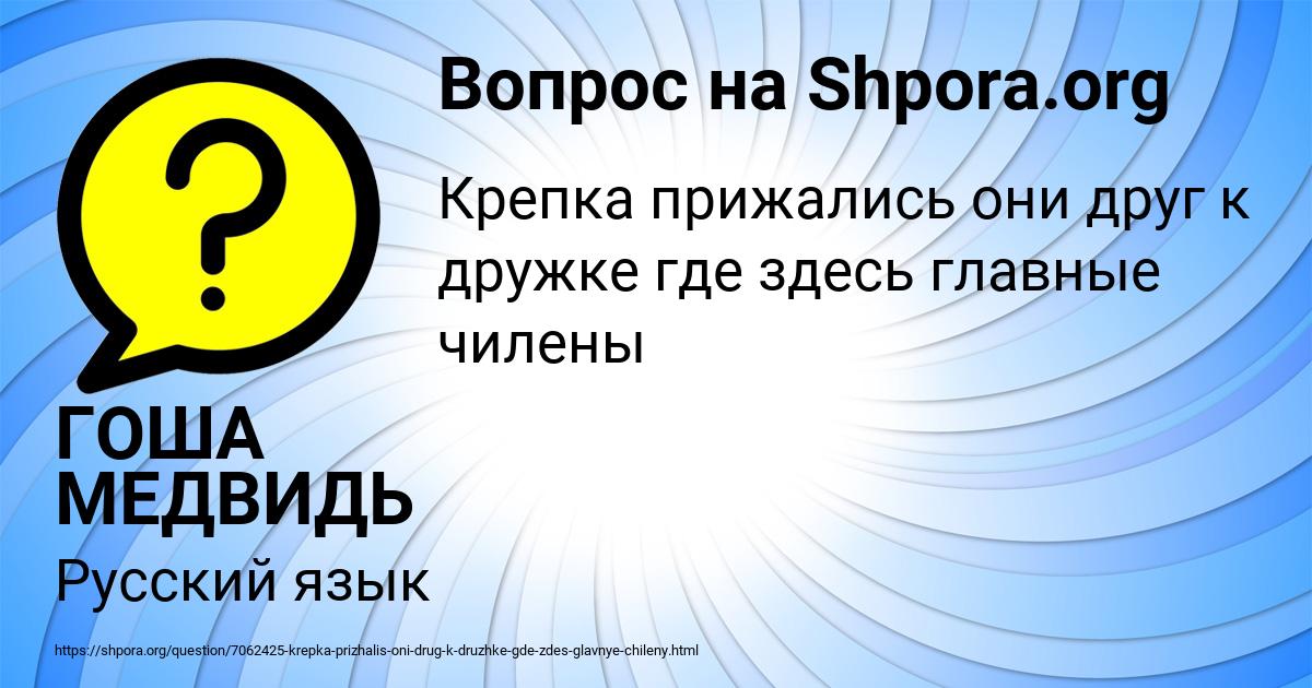 Картинка с текстом вопроса от пользователя ГОША МЕДВИДЬ