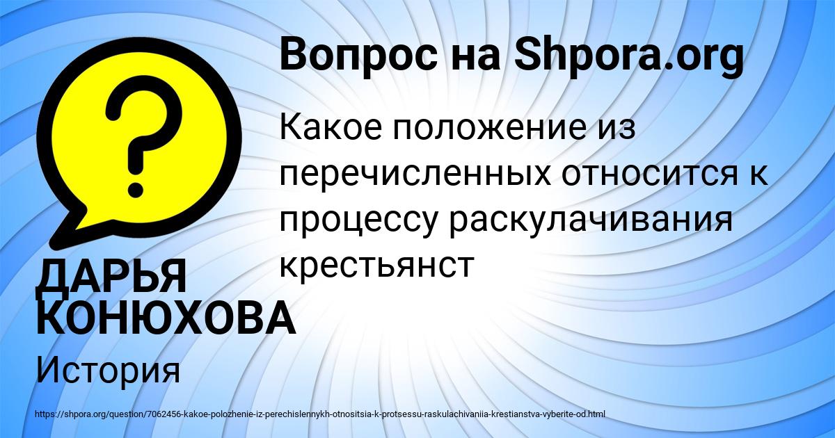 Картинка с текстом вопроса от пользователя ДАРЬЯ КОНЮХОВА