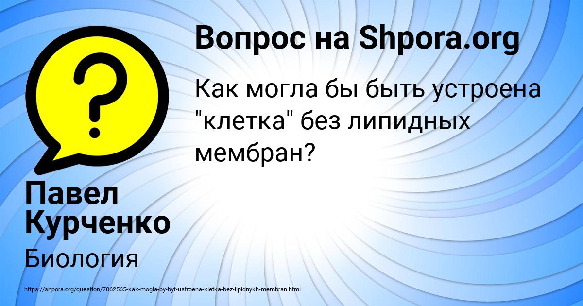 Картинка с текстом вопроса от пользователя Павел Курченко