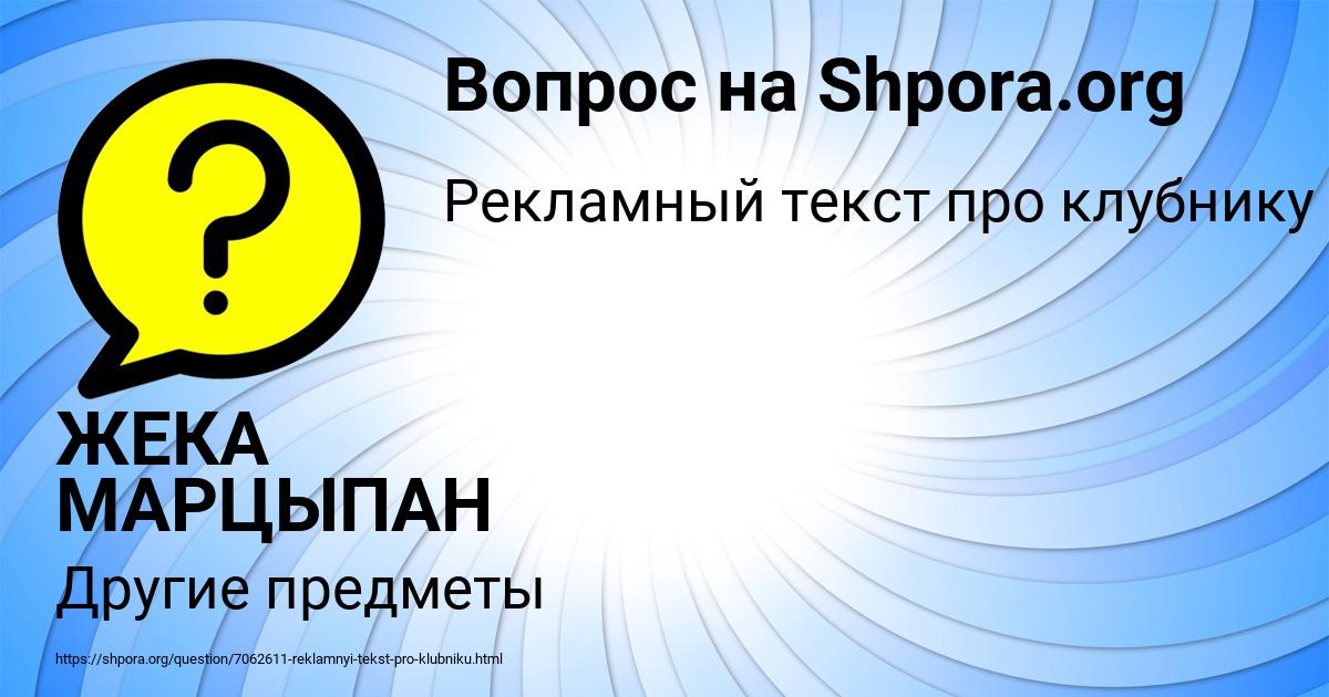 Картинка с текстом вопроса от пользователя ЖЕКА МАРЦЫПАН