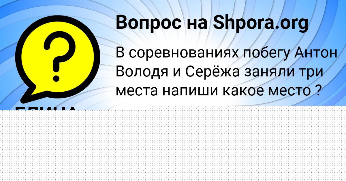 Картинка с текстом вопроса от пользователя ЕЛИНА СТЕЛЬМАШЕНКО