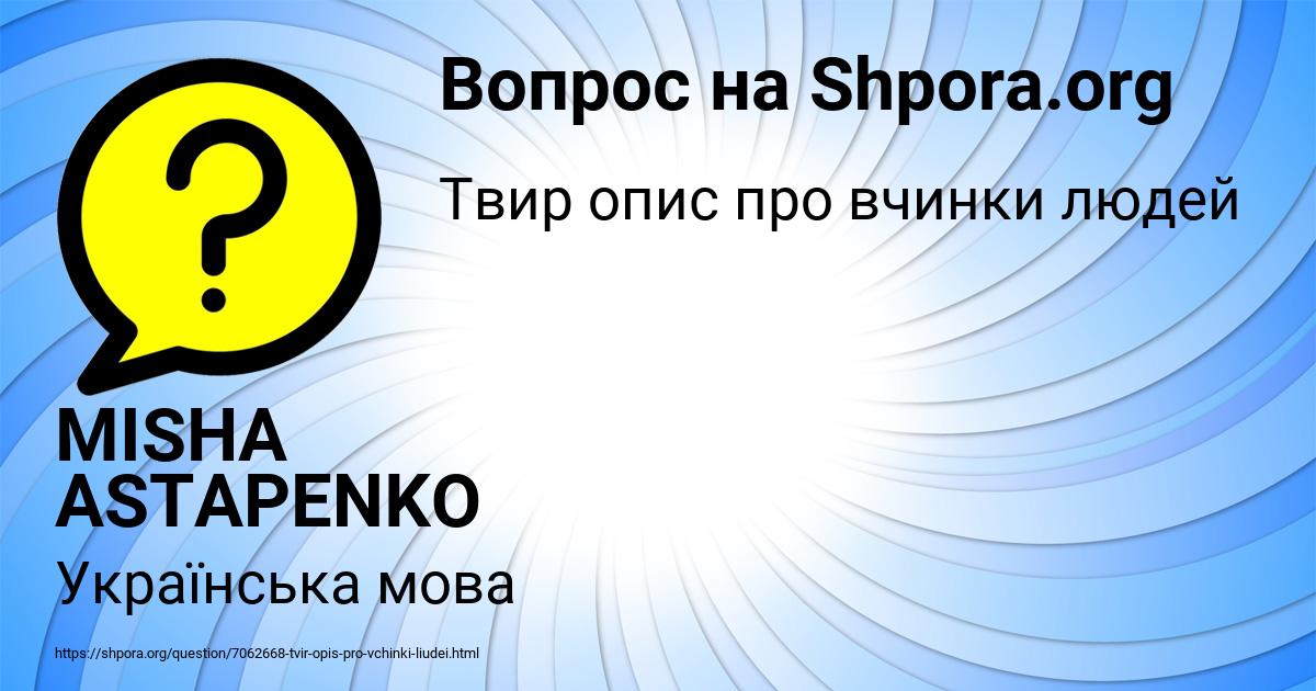 Картинка с текстом вопроса от пользователя MISHA ASTAPENKO 