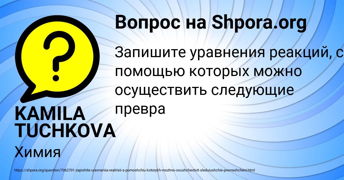 Картинка с текстом вопроса от пользователя KAMILA TUCHKOVA