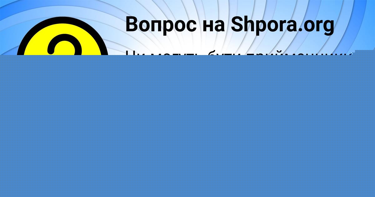 Картинка с текстом вопроса от пользователя Тахмина Гапоненко