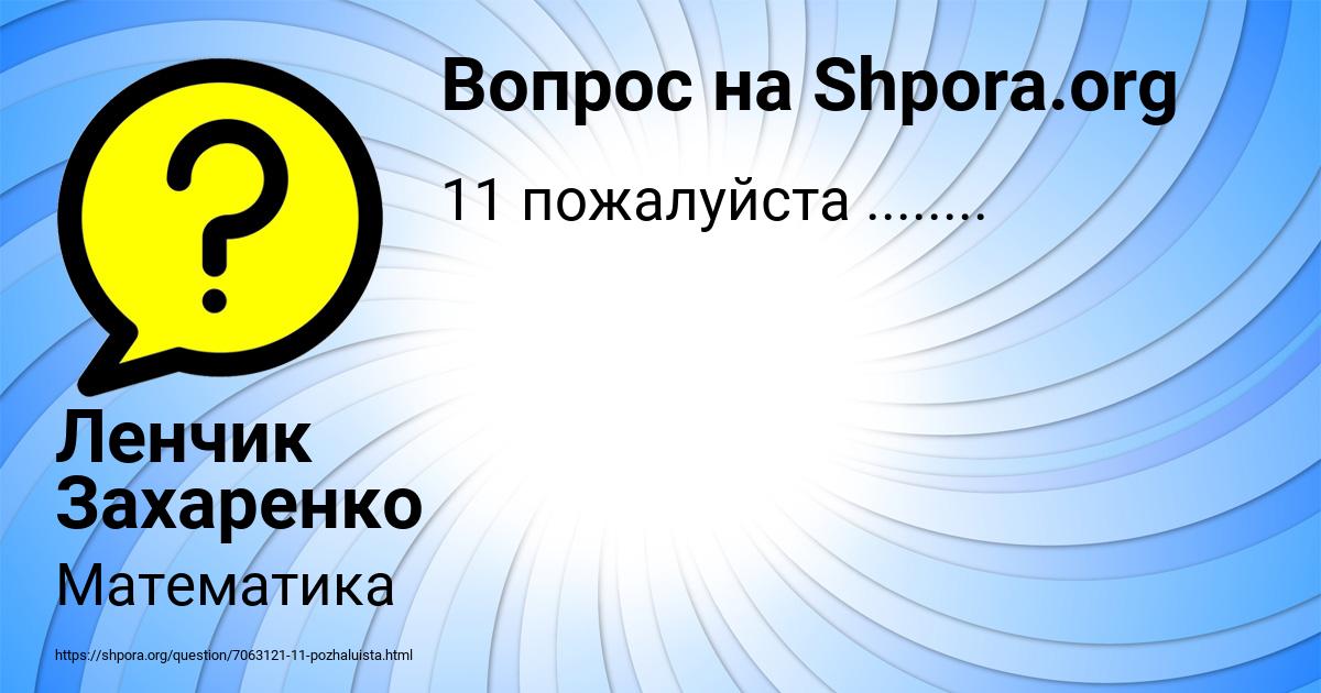 Картинка с текстом вопроса от пользователя Ленчик Захаренко