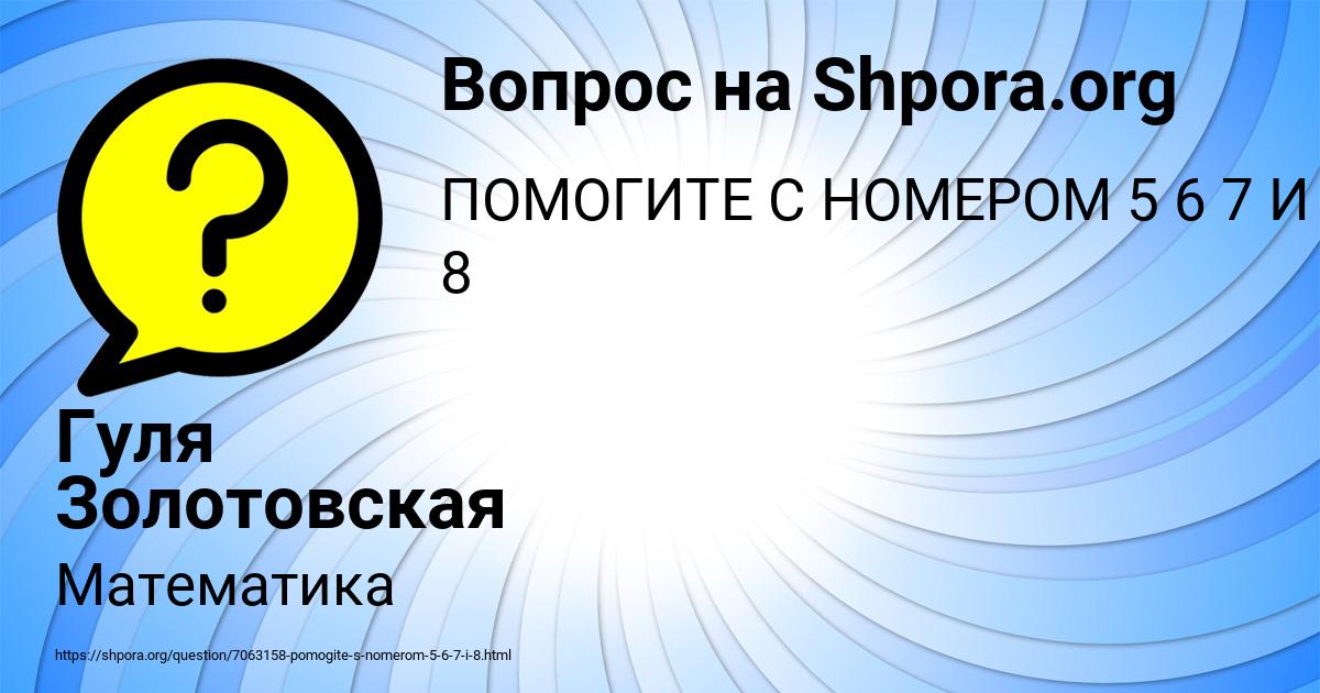 Картинка с текстом вопроса от пользователя Гуля Золотовская
