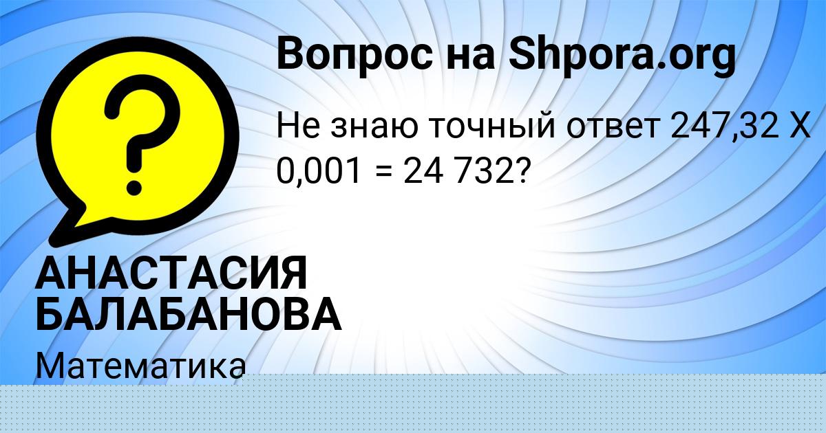 Картинка с текстом вопроса от пользователя АНАСТАСИЯ БАЛАБАНОВА