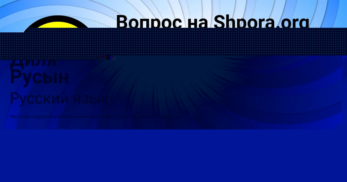 Картинка с текстом вопроса от пользователя Диля Русын