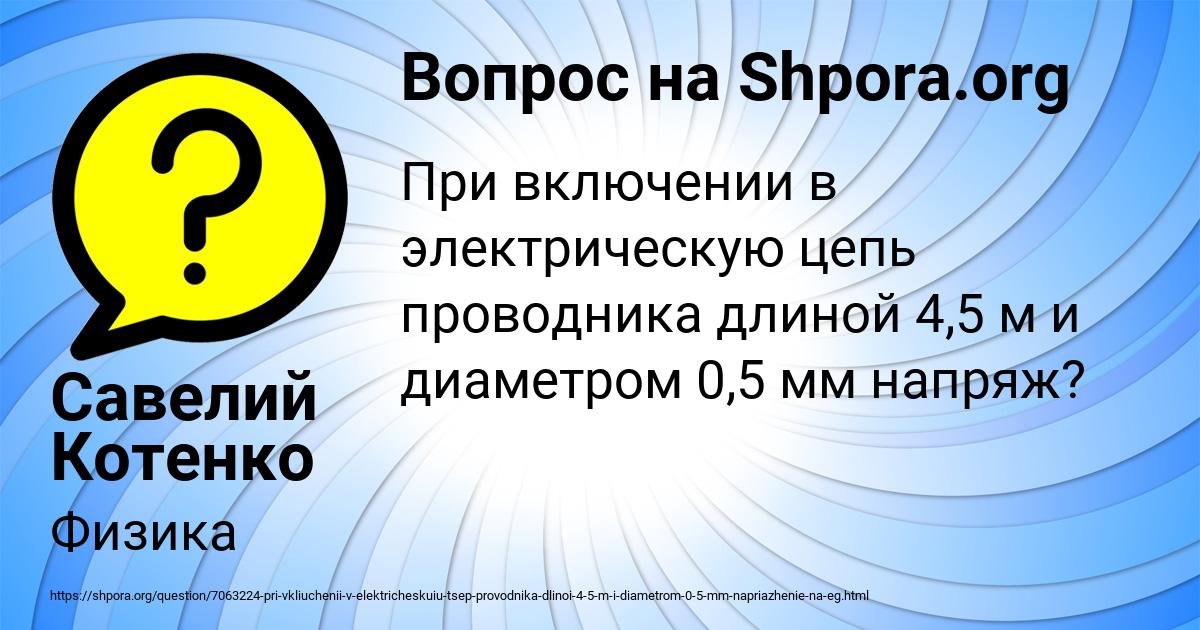 Картинка с текстом вопроса от пользователя Савелий Котенко