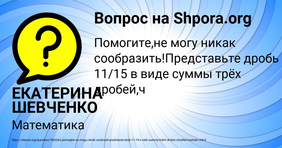 Картинка с текстом вопроса от пользователя ЕКАТЕРИНА ШЕВЧЕНКО