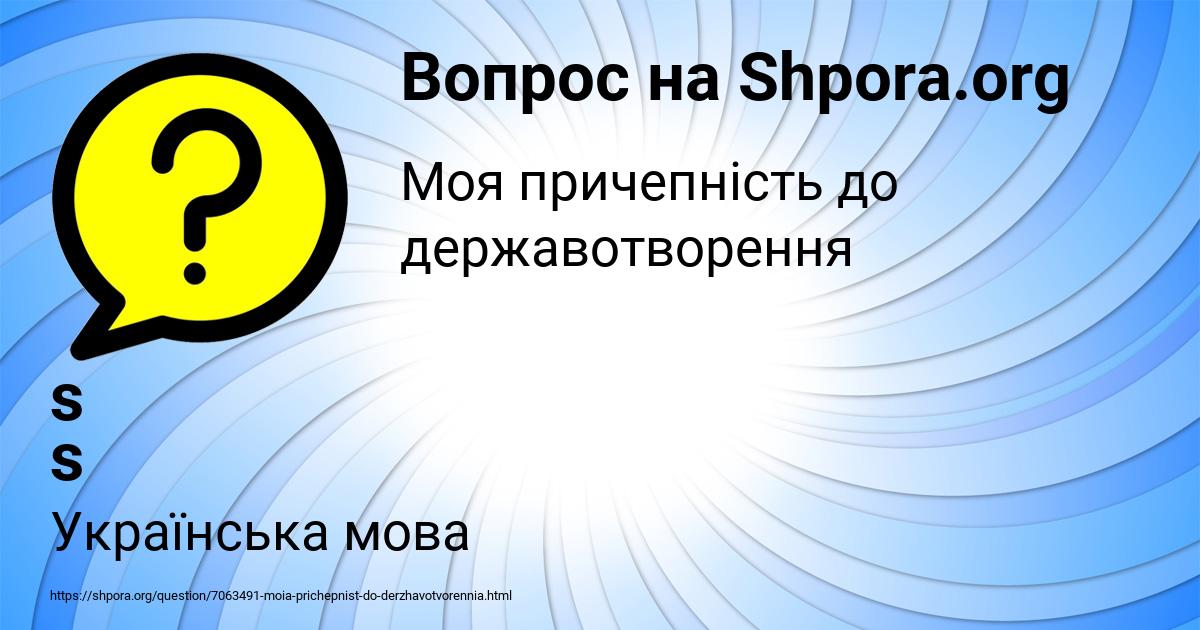 Картинка с текстом вопроса от пользователя s s