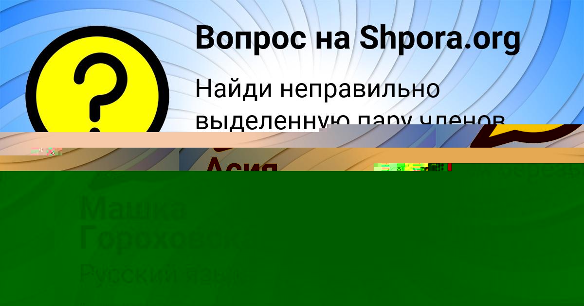 Картинка с текстом вопроса от пользователя Машка Гороховская